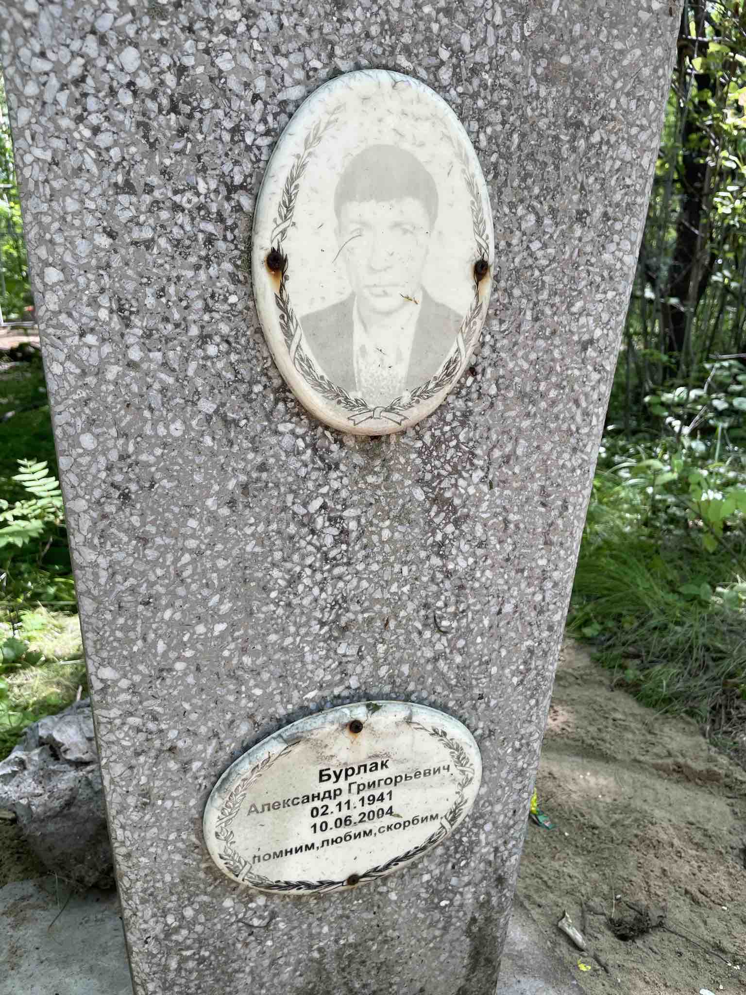 Бурлак Александр Григорьевич