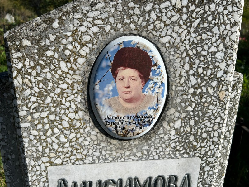 Анисимова