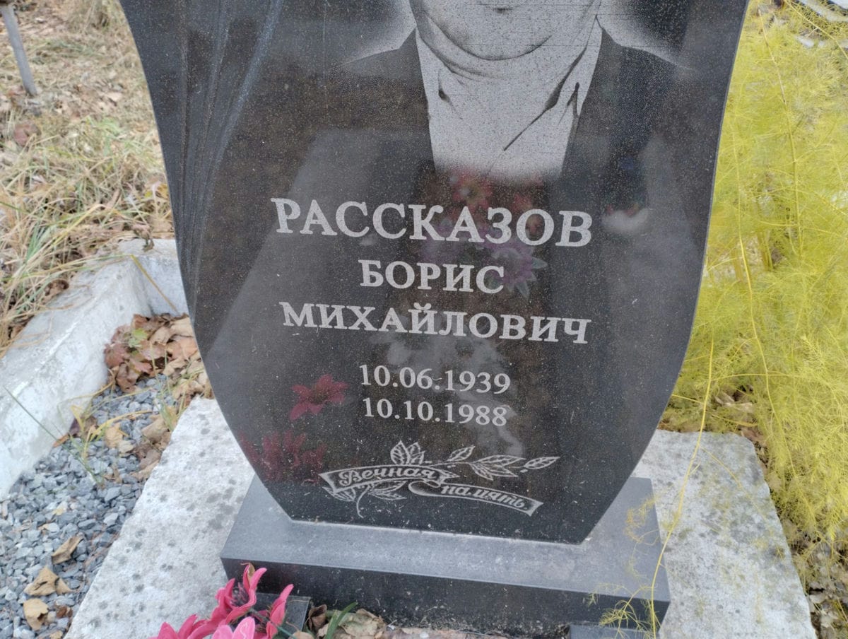 Рассказов Борис Михайлович