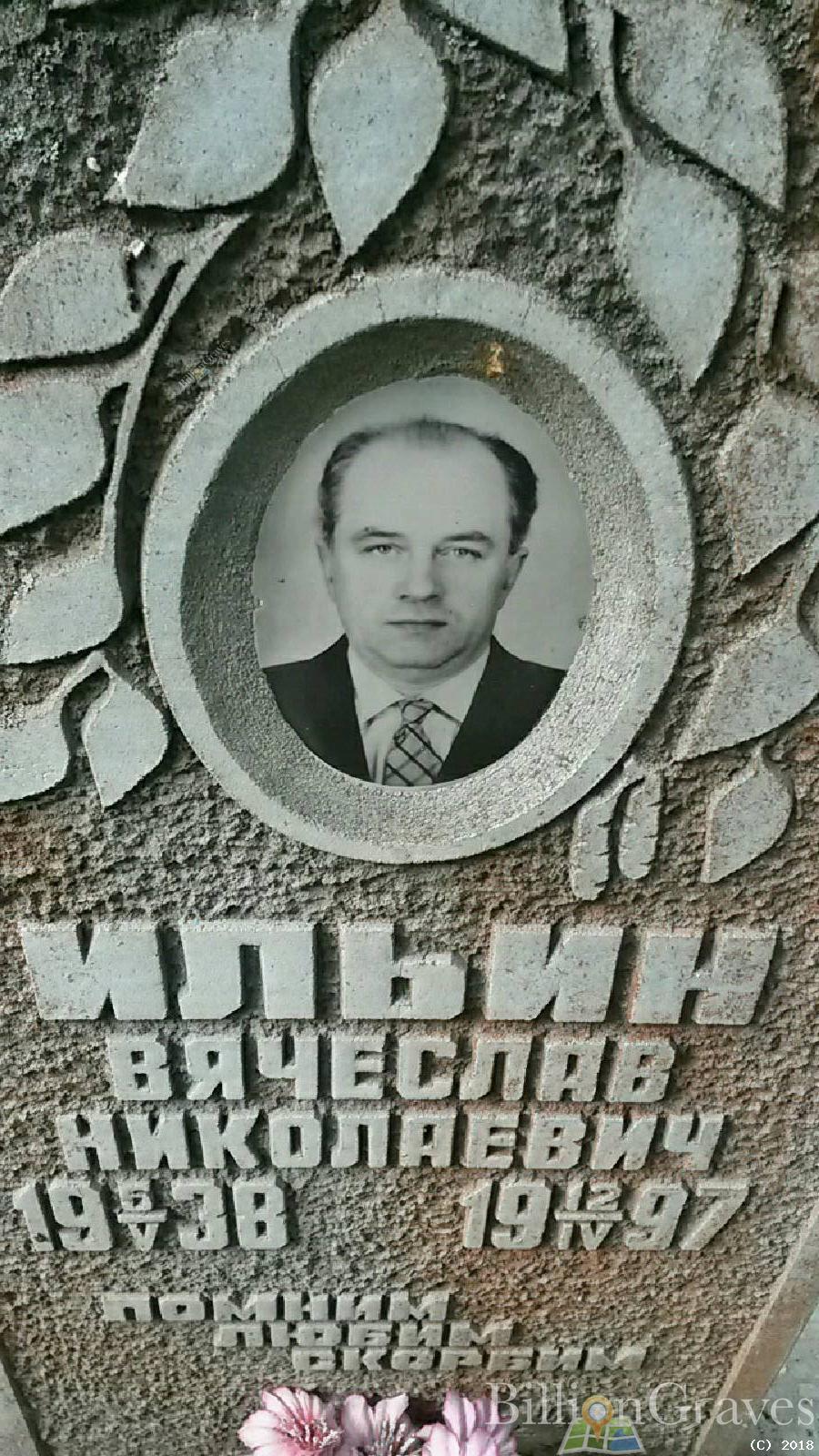 Ильин Вячеслав Николаевич