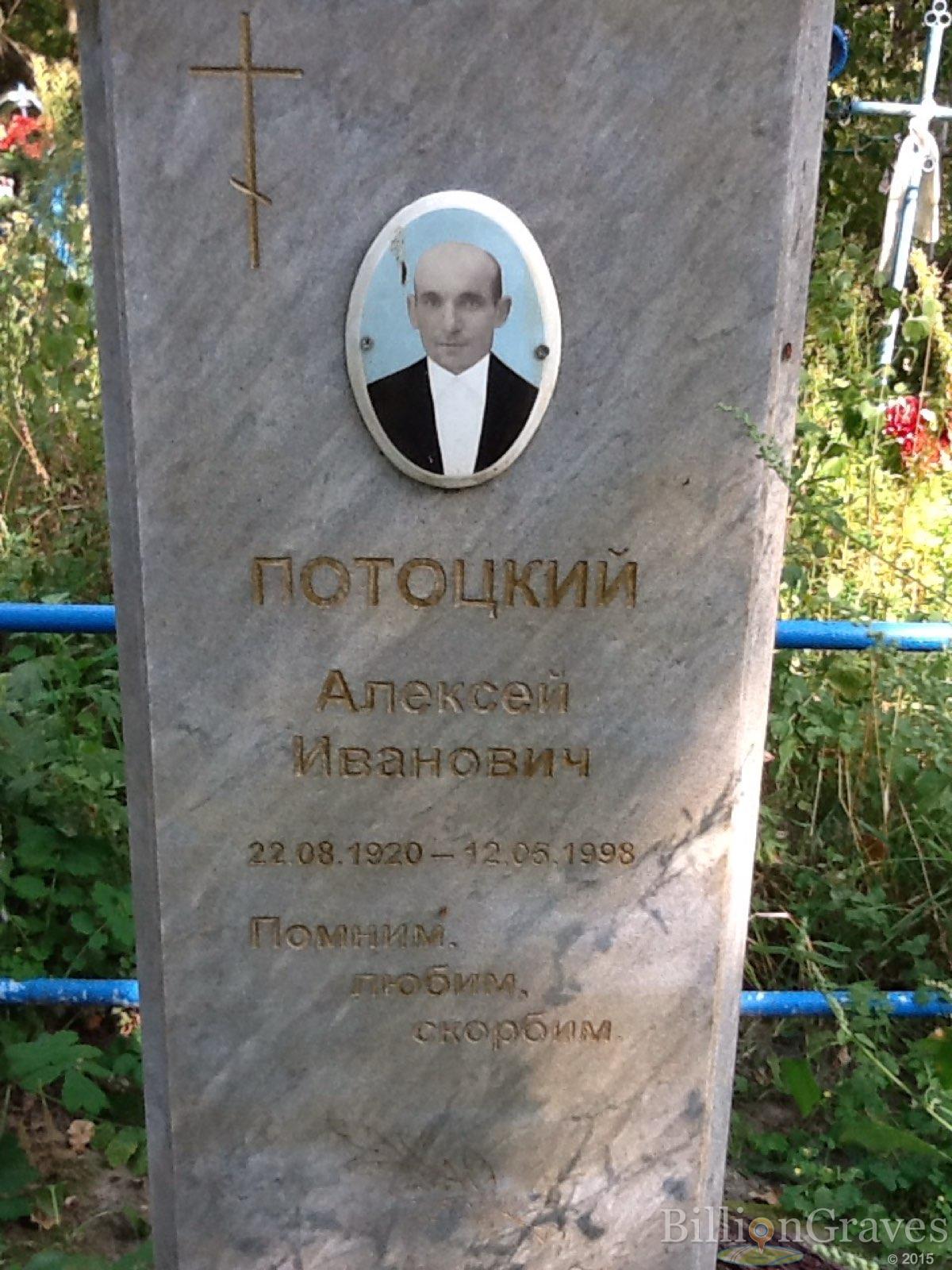 Потоцкий Алексей Иванович