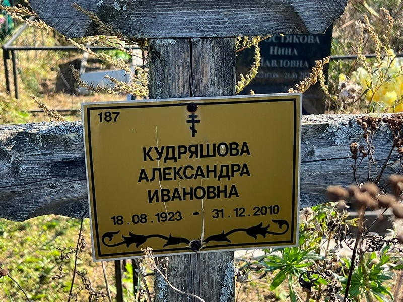 Кудряшова Александра Ивановна