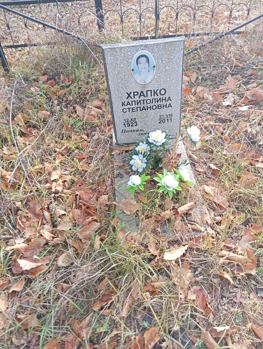 Храпко Капитолина Степановна