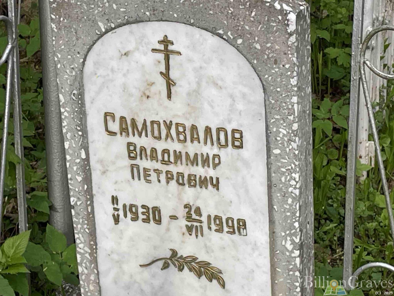 Самохвалов Владимир Петрович