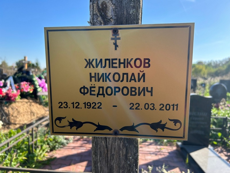 Жиленков
