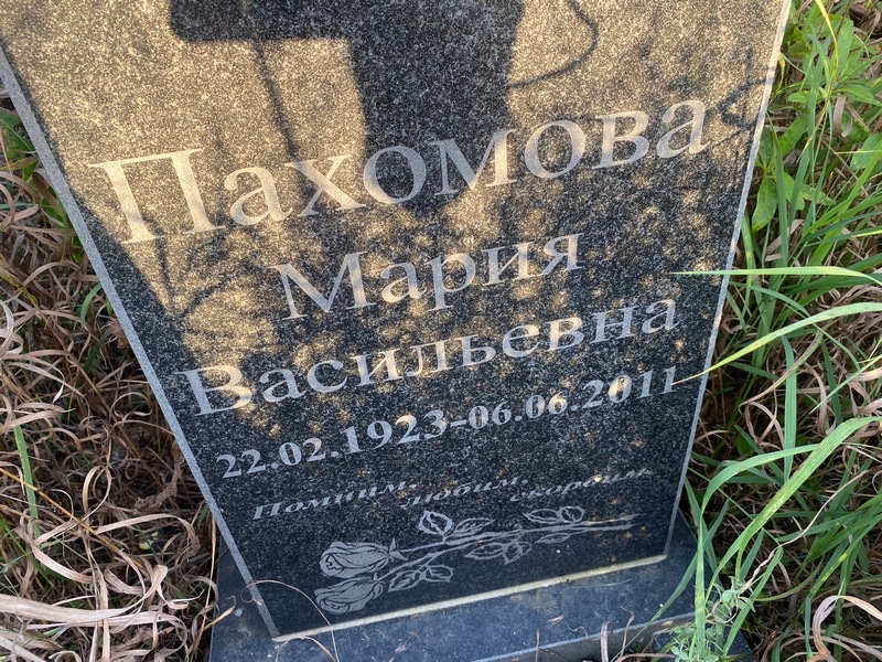 Пахомова