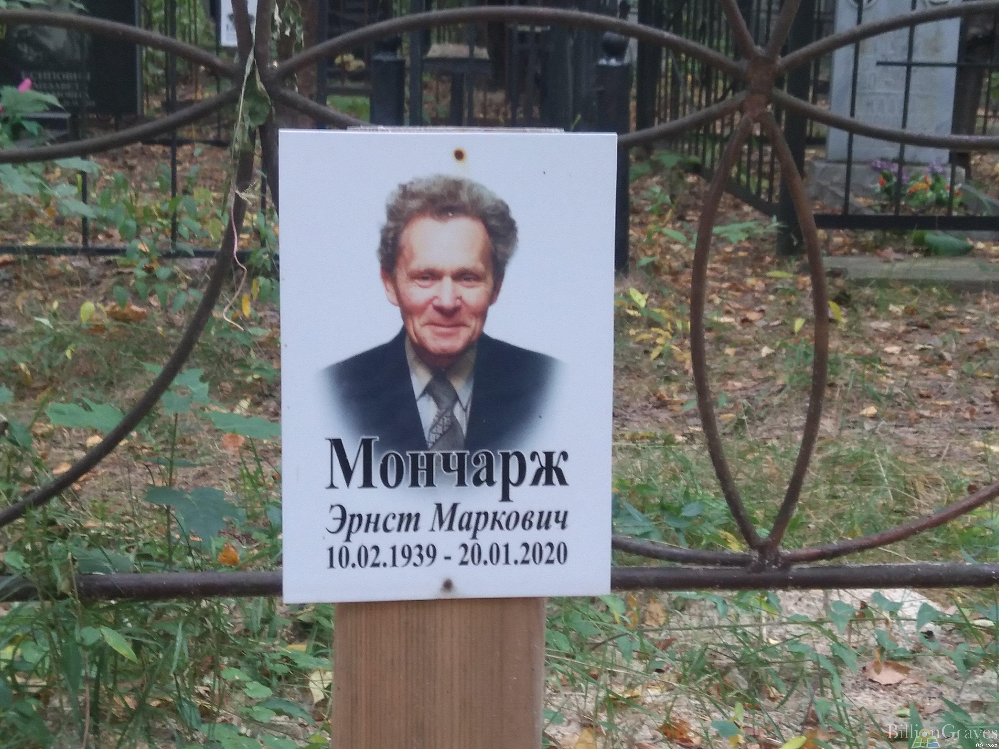 Мончарж Эрнст Маркович