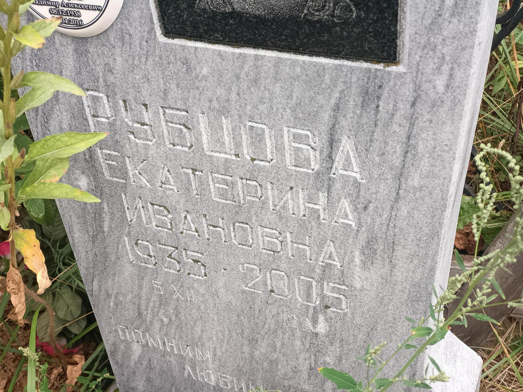 Рубцова Екатерина Ивановна
