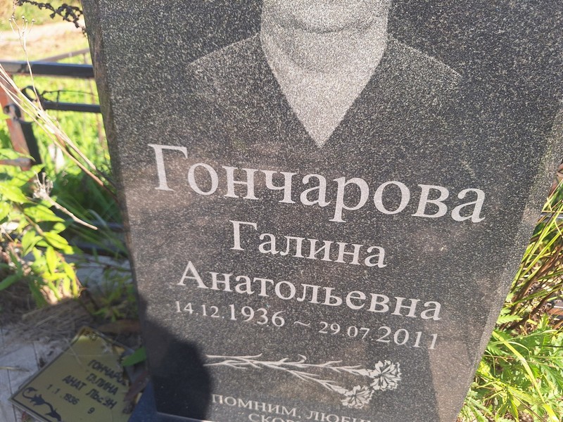 Гончарова