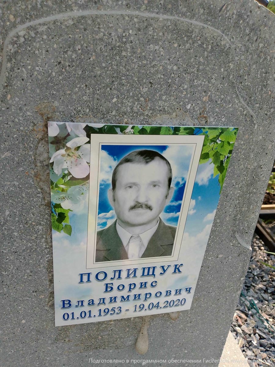 Полищук Борис Владимирович