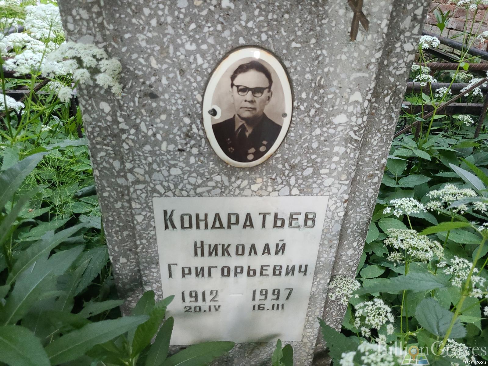 Кондратьев Николай Григорьевич