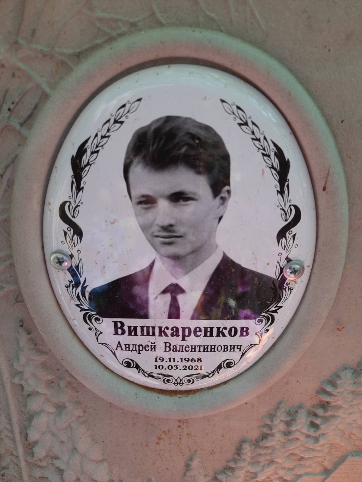 Вишкаренков Андрей Валентинович