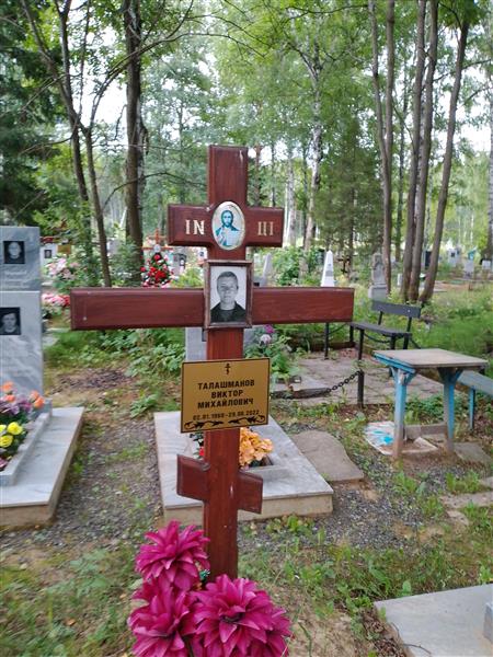 Талашманов Виктор Михайлович