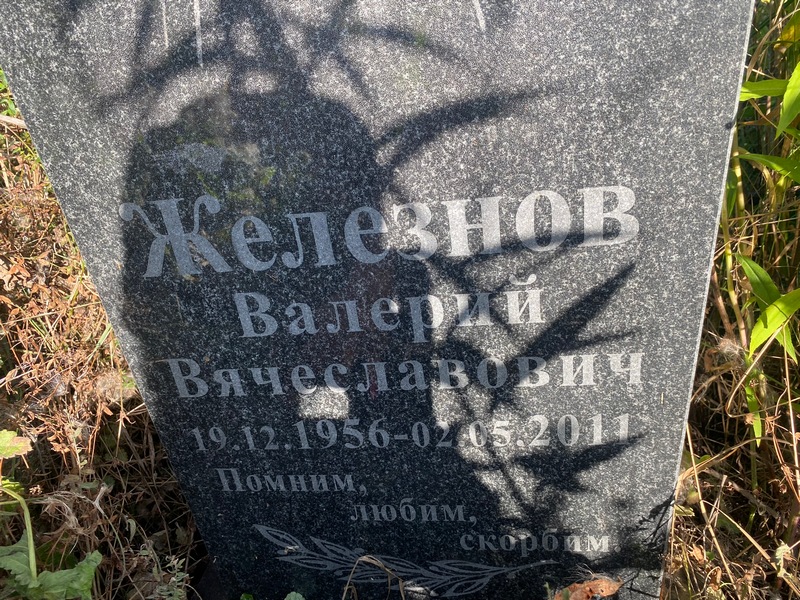 Железнов