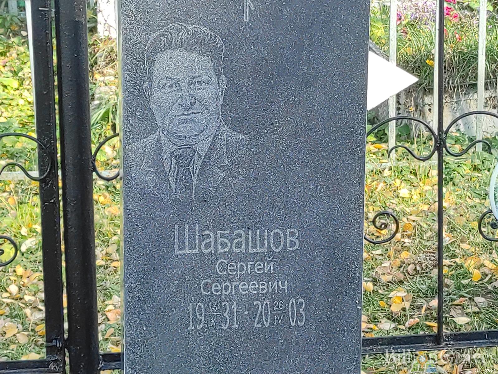 Шабашов Сергей Сергеевич