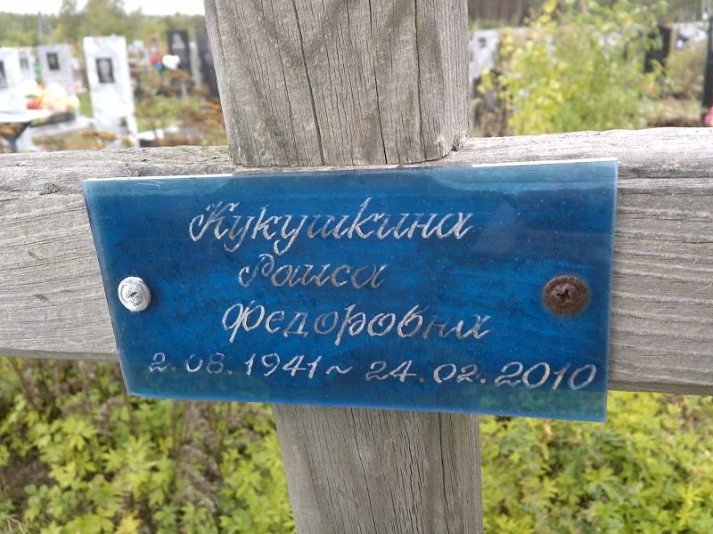 Кукушкина