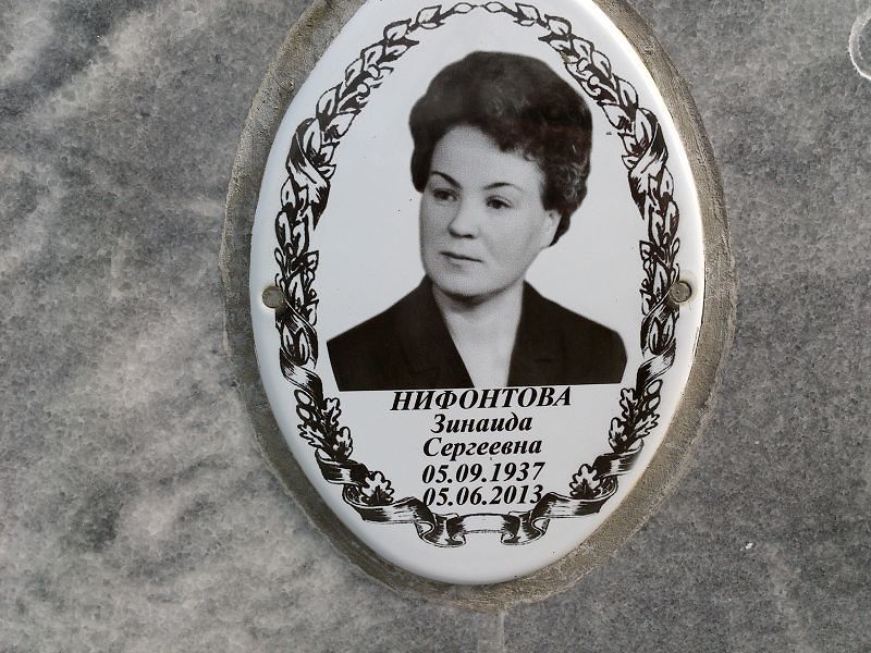 Нифонтова