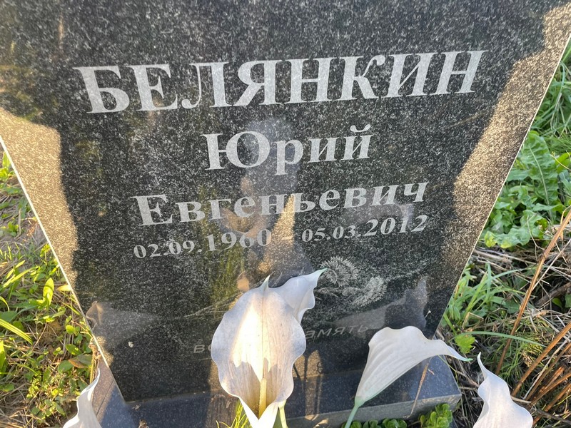 Белянкин