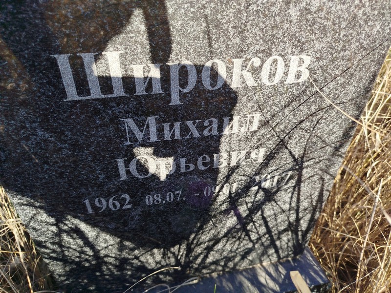 Широков