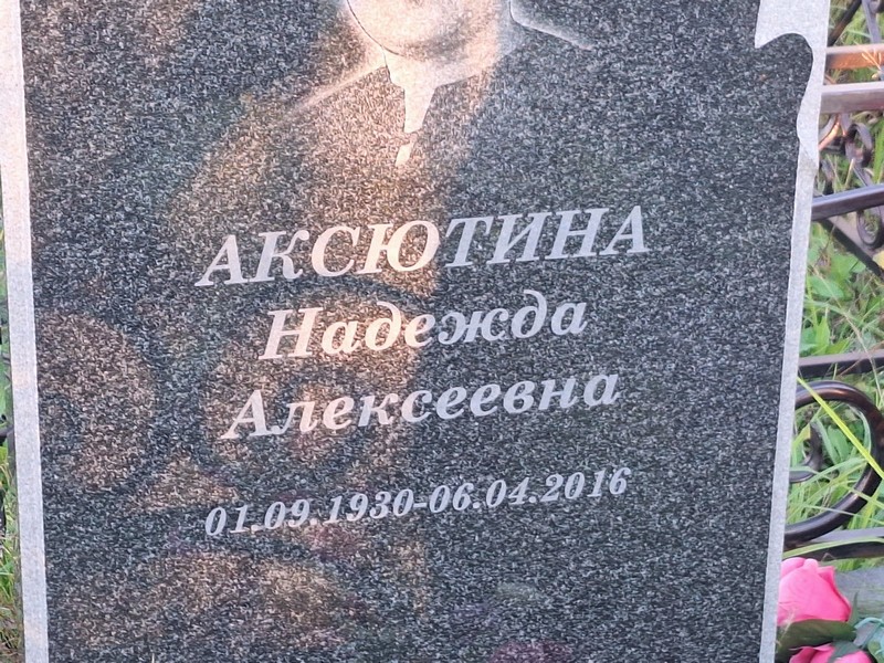 Аксютина