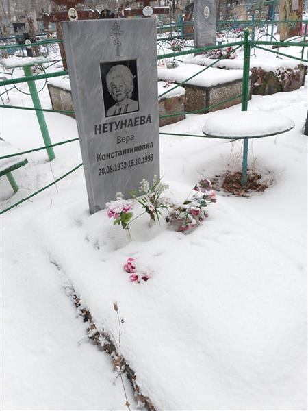 Нетунаева Вера Константиновна