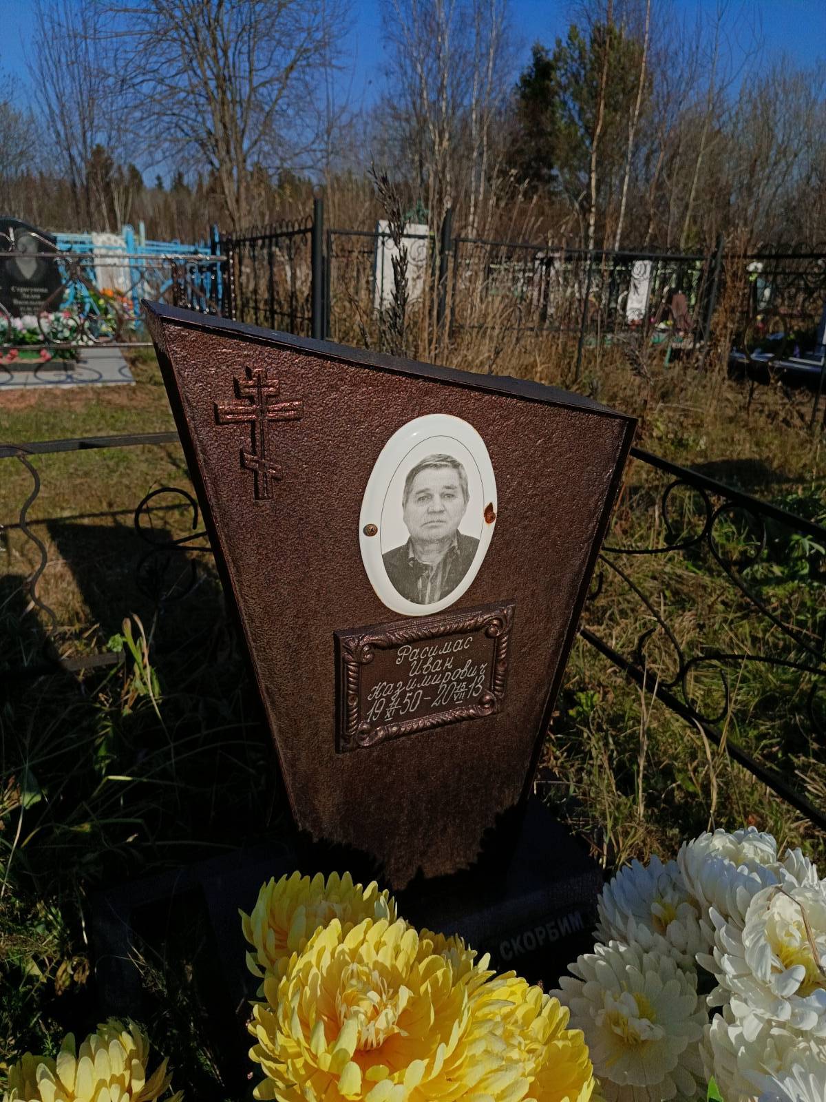 Расимас Иван Казимирович