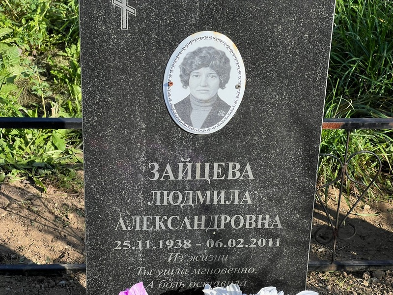 Зайцева