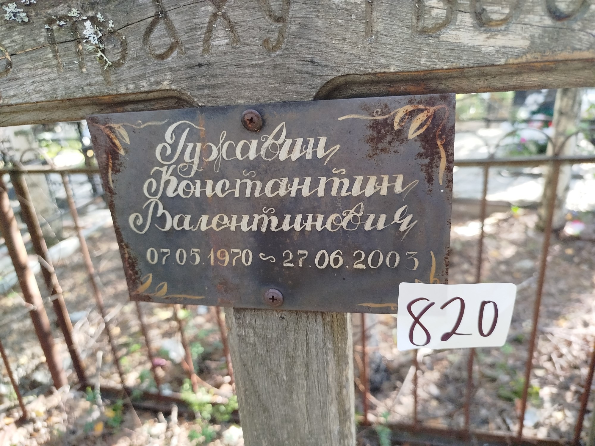 Гужавин Константин Валентинович