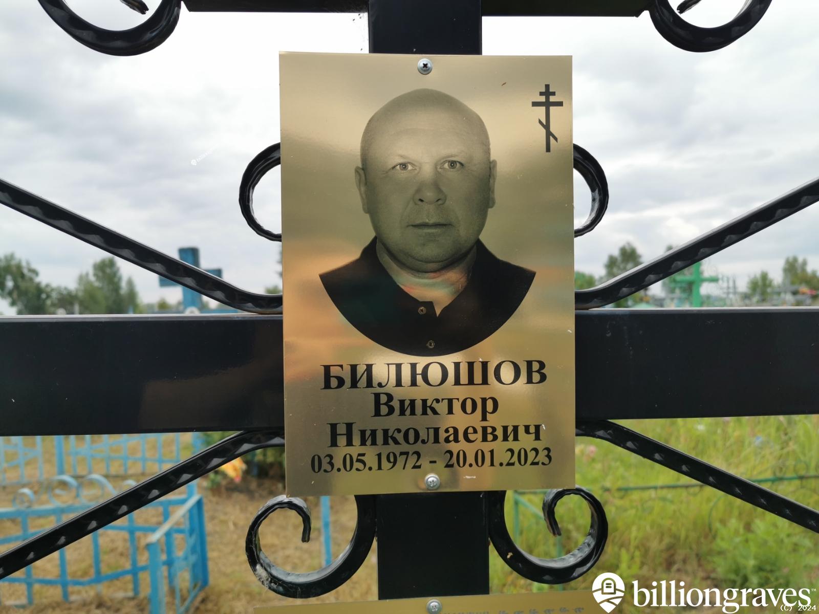 Билюшов Виктор Николаевич