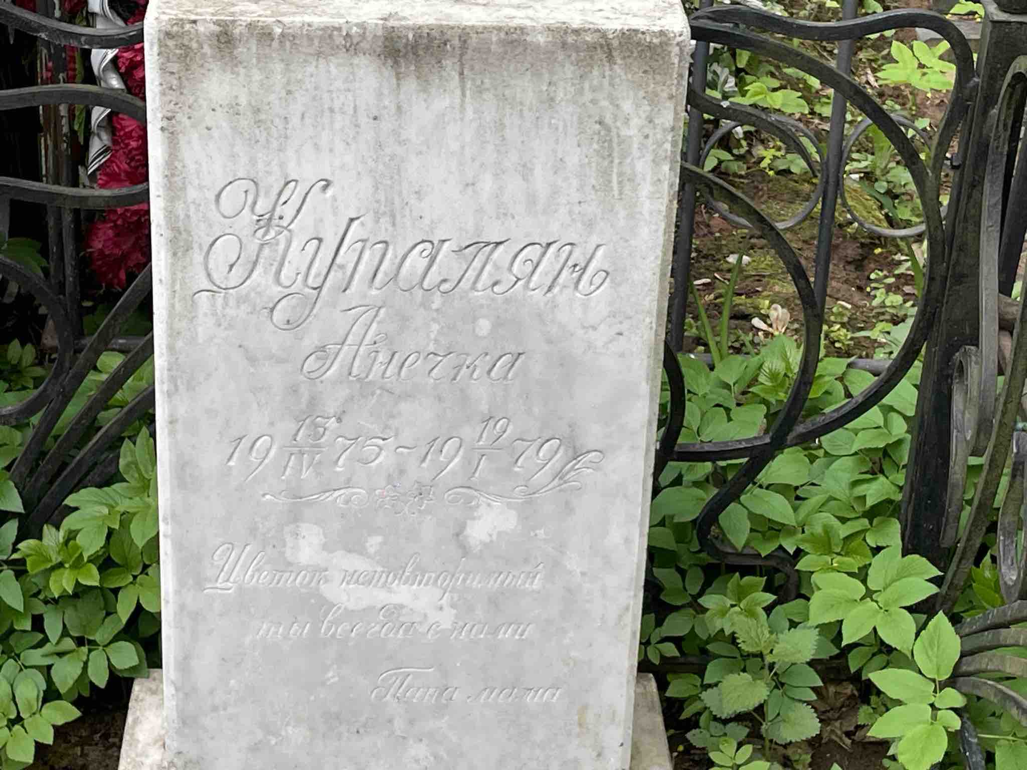 Купалян Анечка