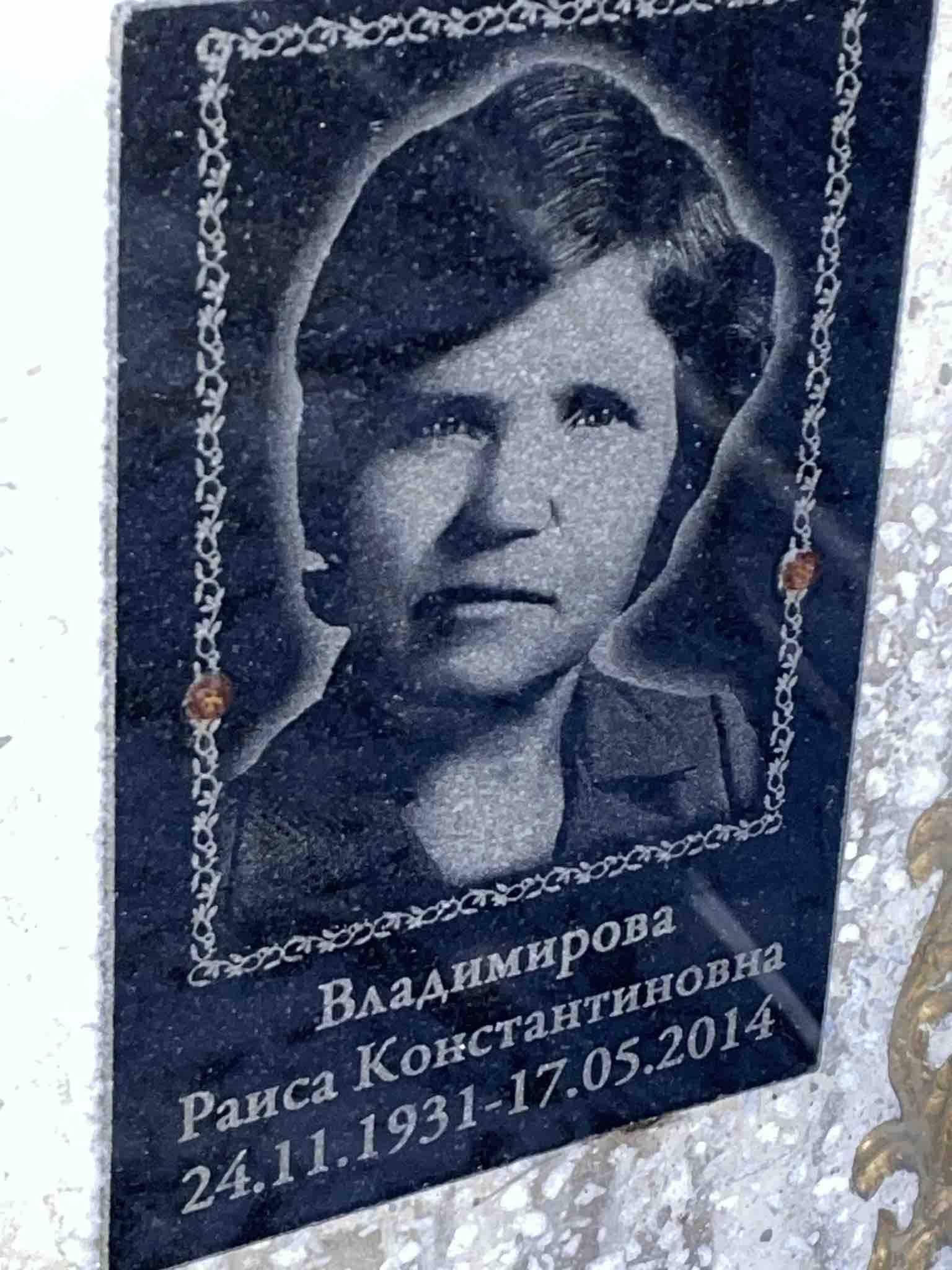 Владимирова Раиса Константиновна