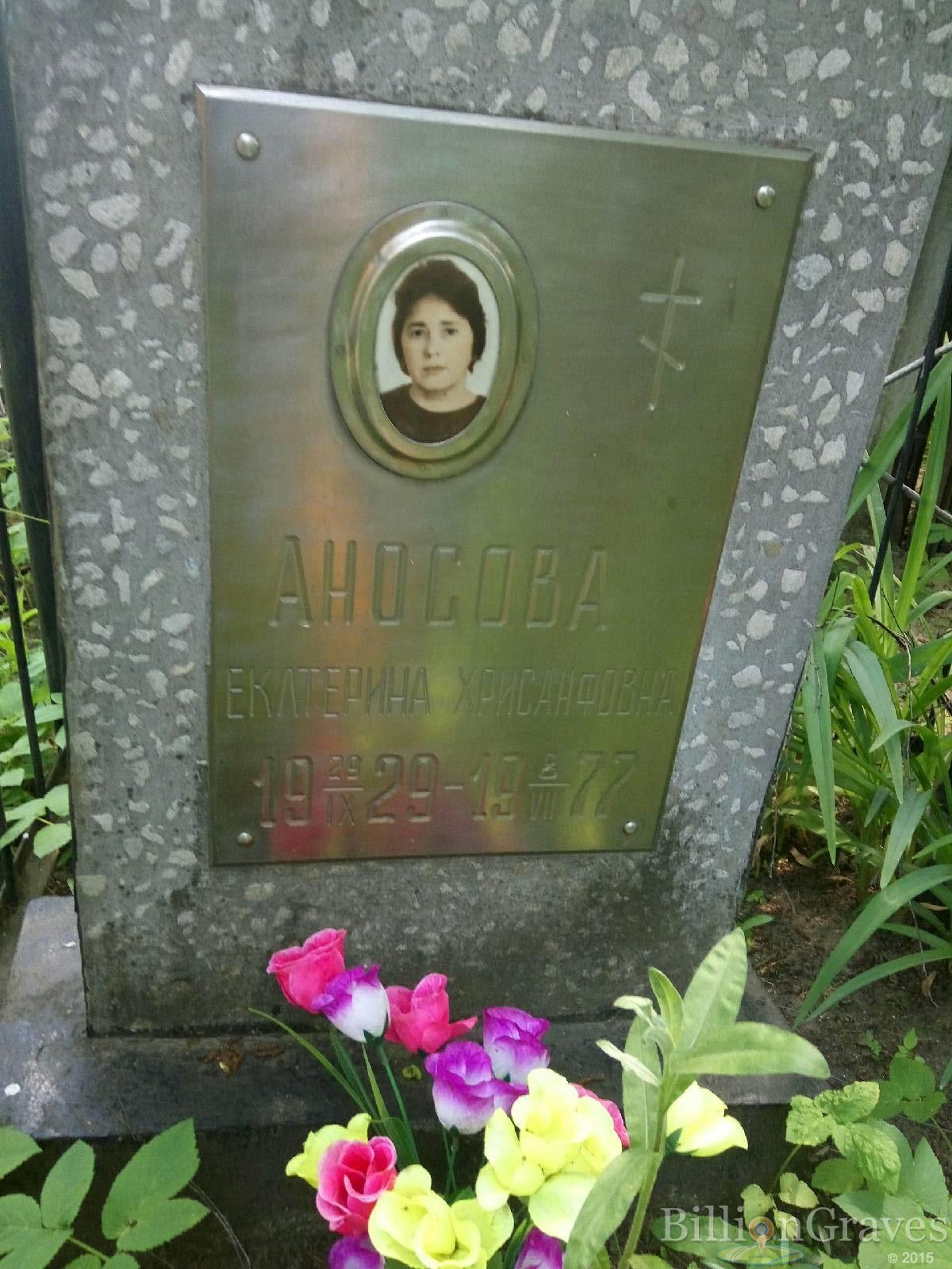 Аносова Екатерина Хрисанфовна
