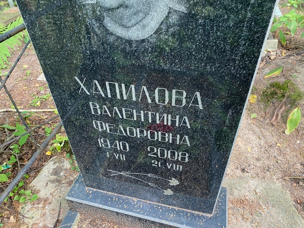 Хапилова Валентина Федоровна