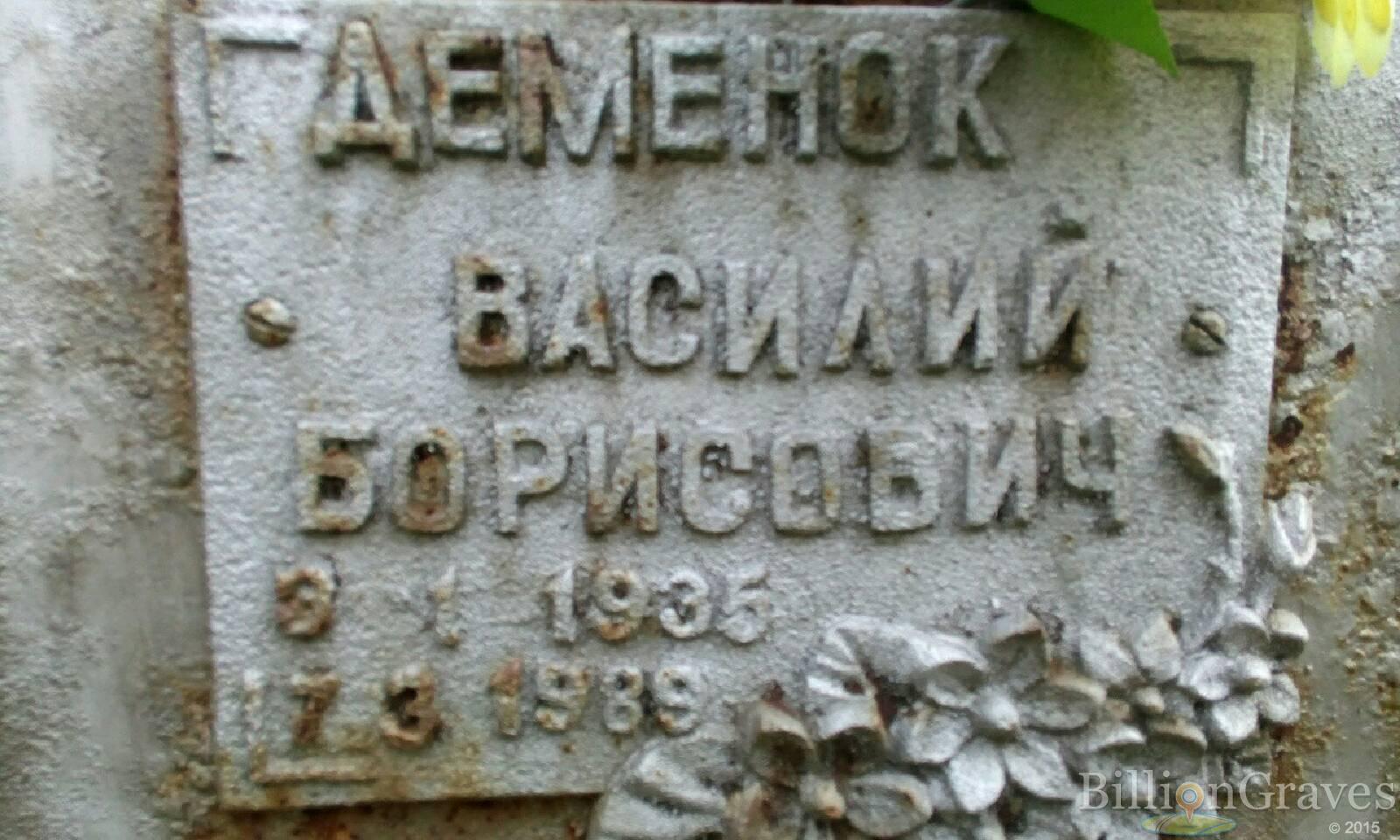 Деменок Василий Борисович