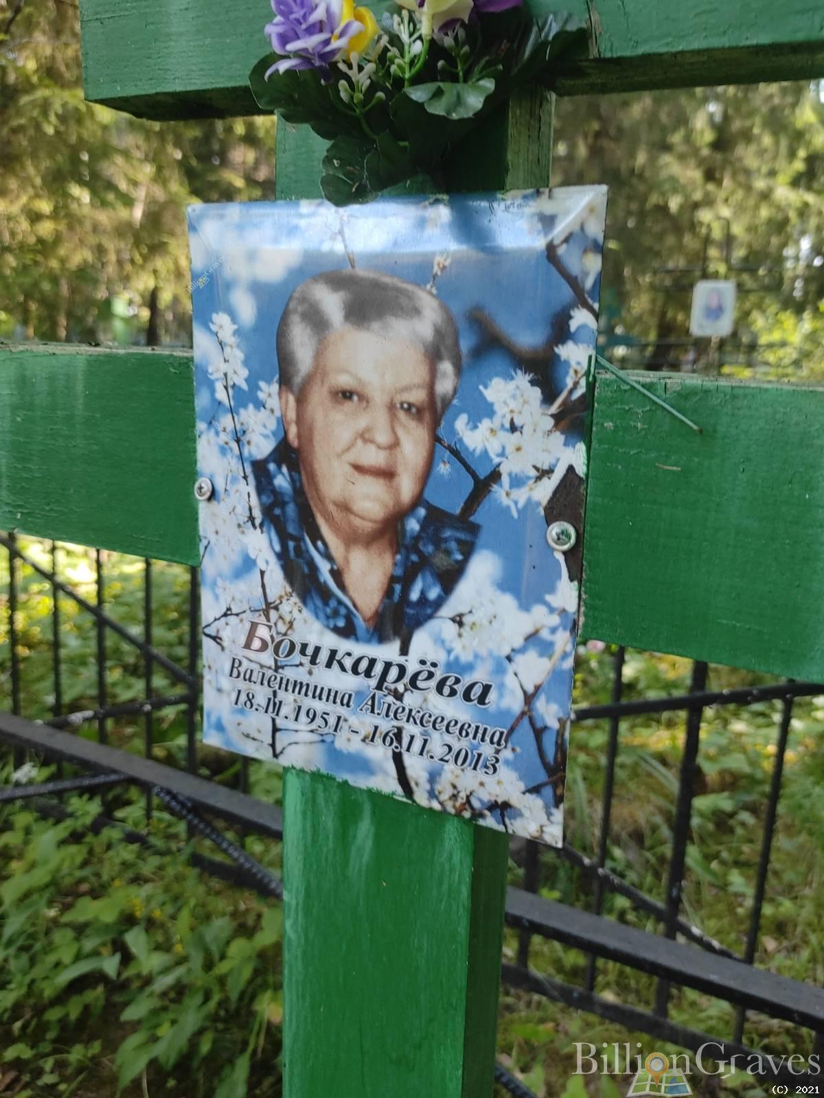Бочкарёва Валентина Алексеевна