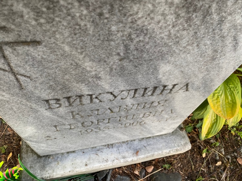 Викулина