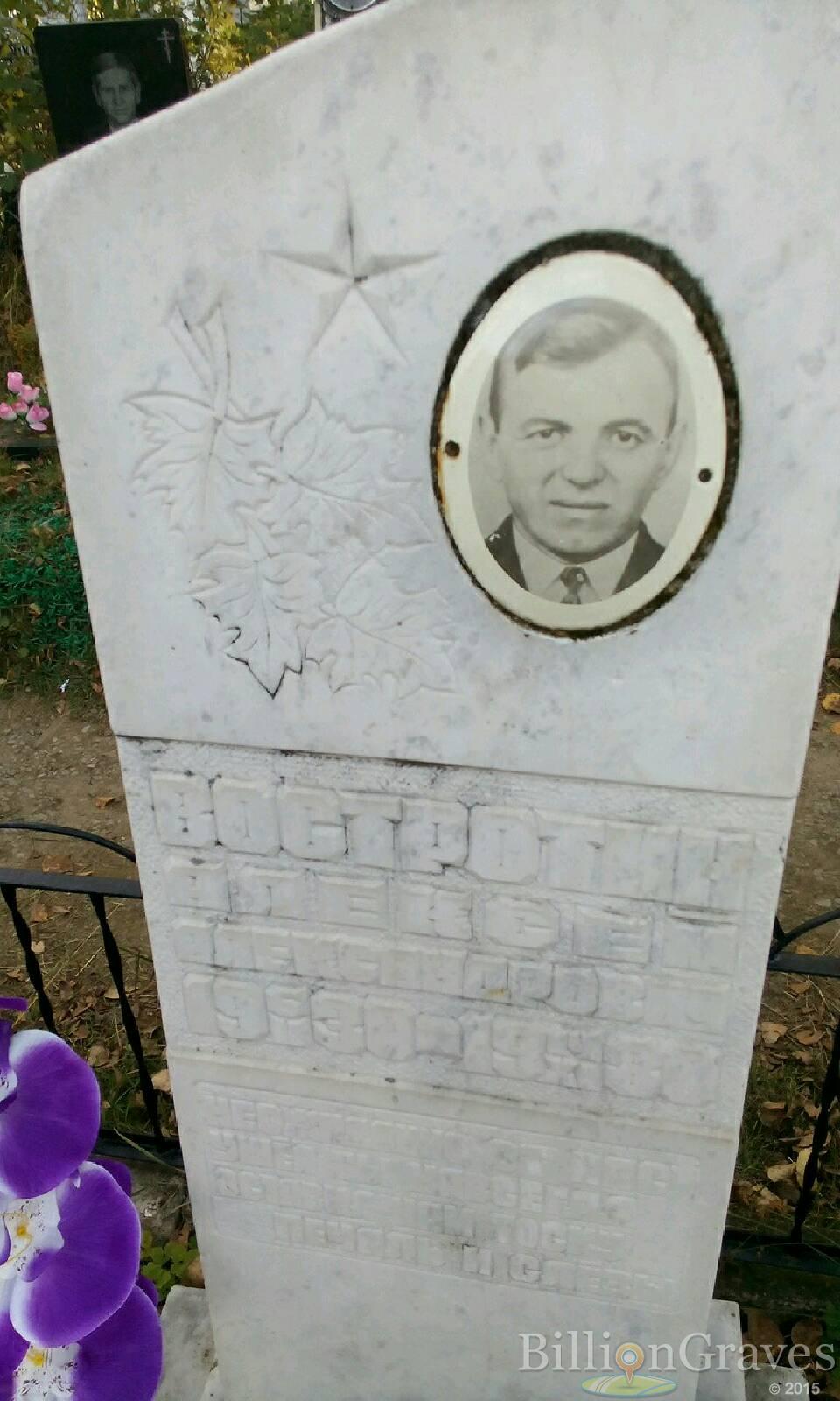 Востротин Алексей Александрович