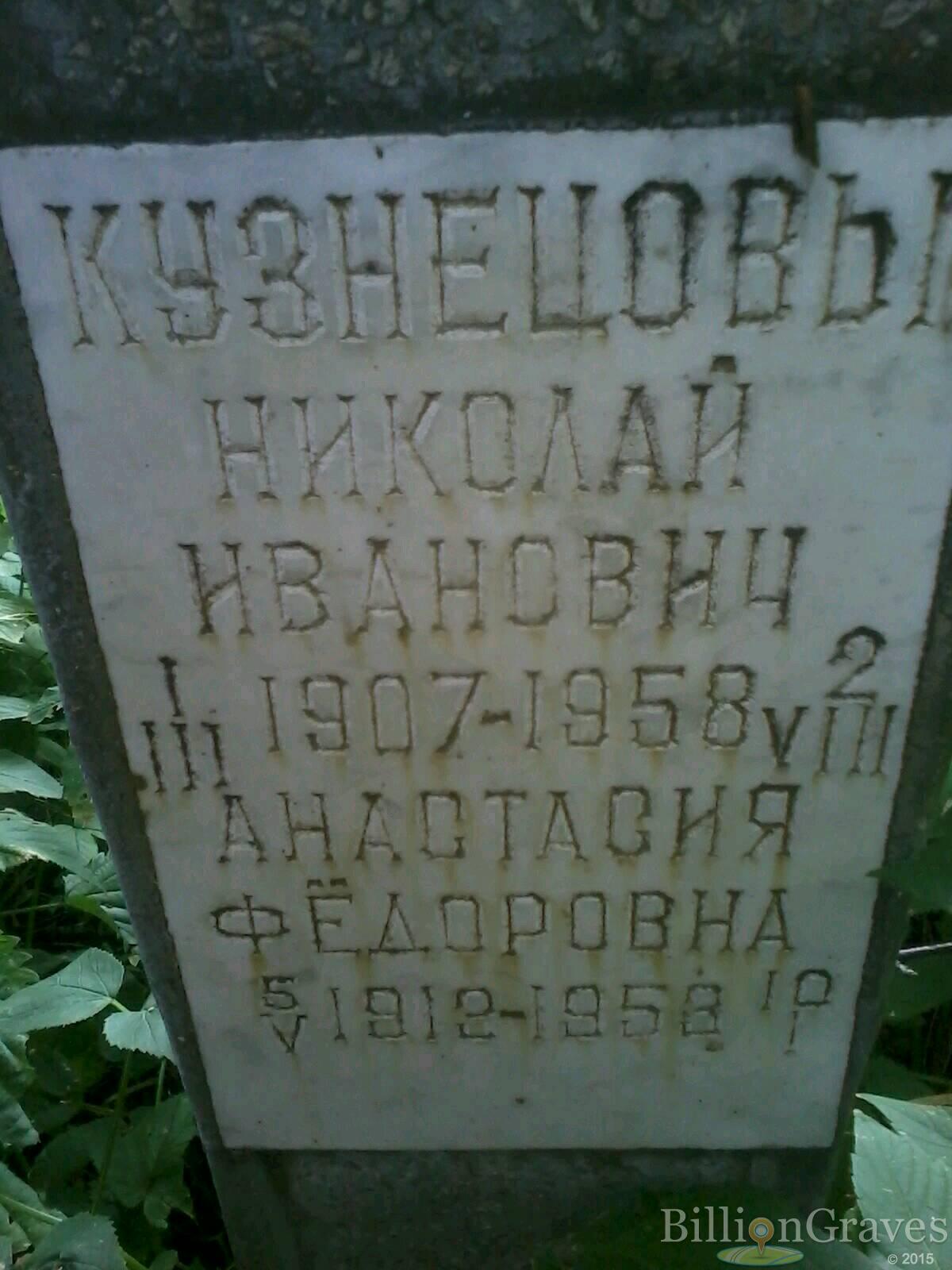 кузнецов николай иванович