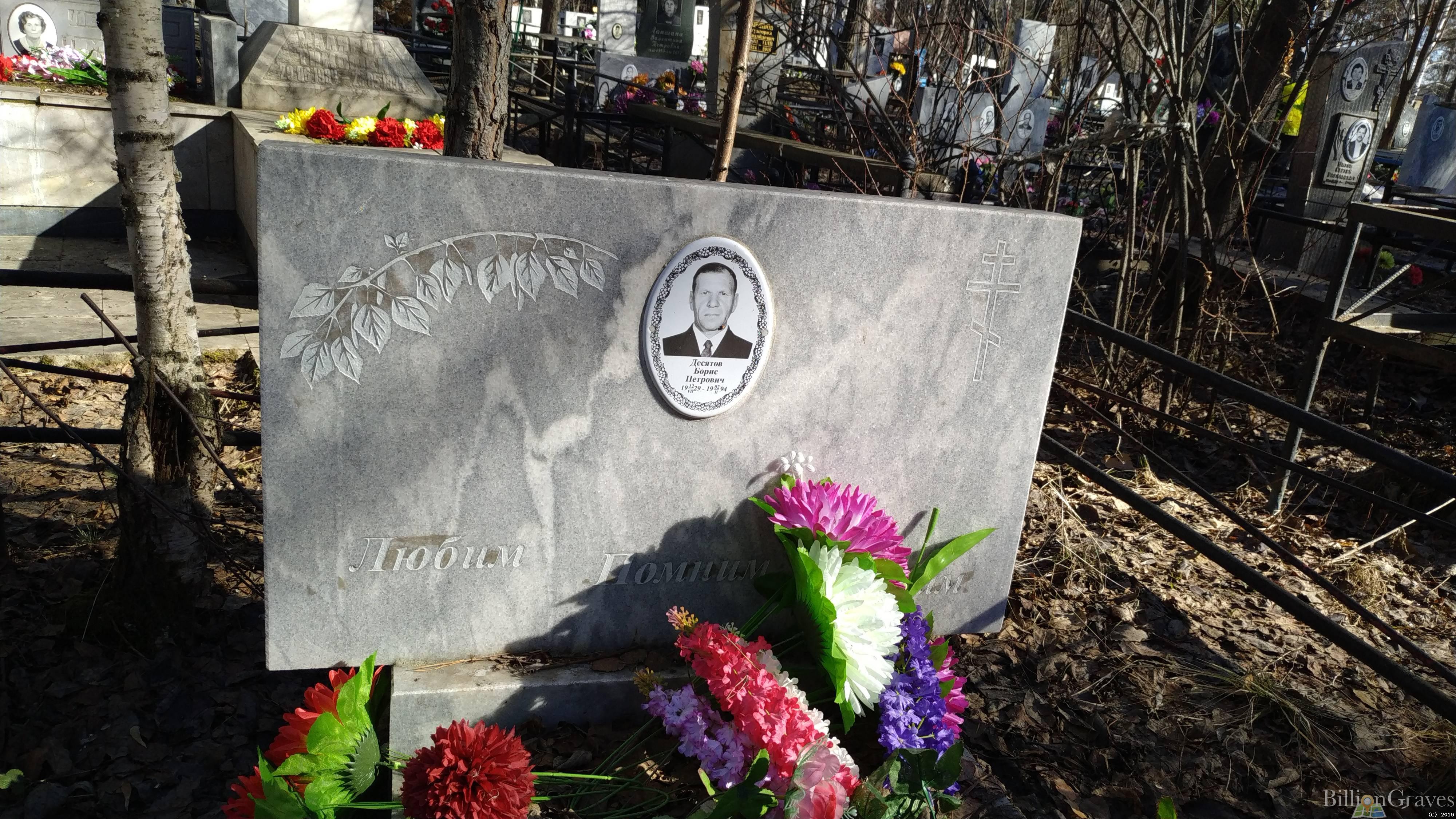Десятов Борис Петрович