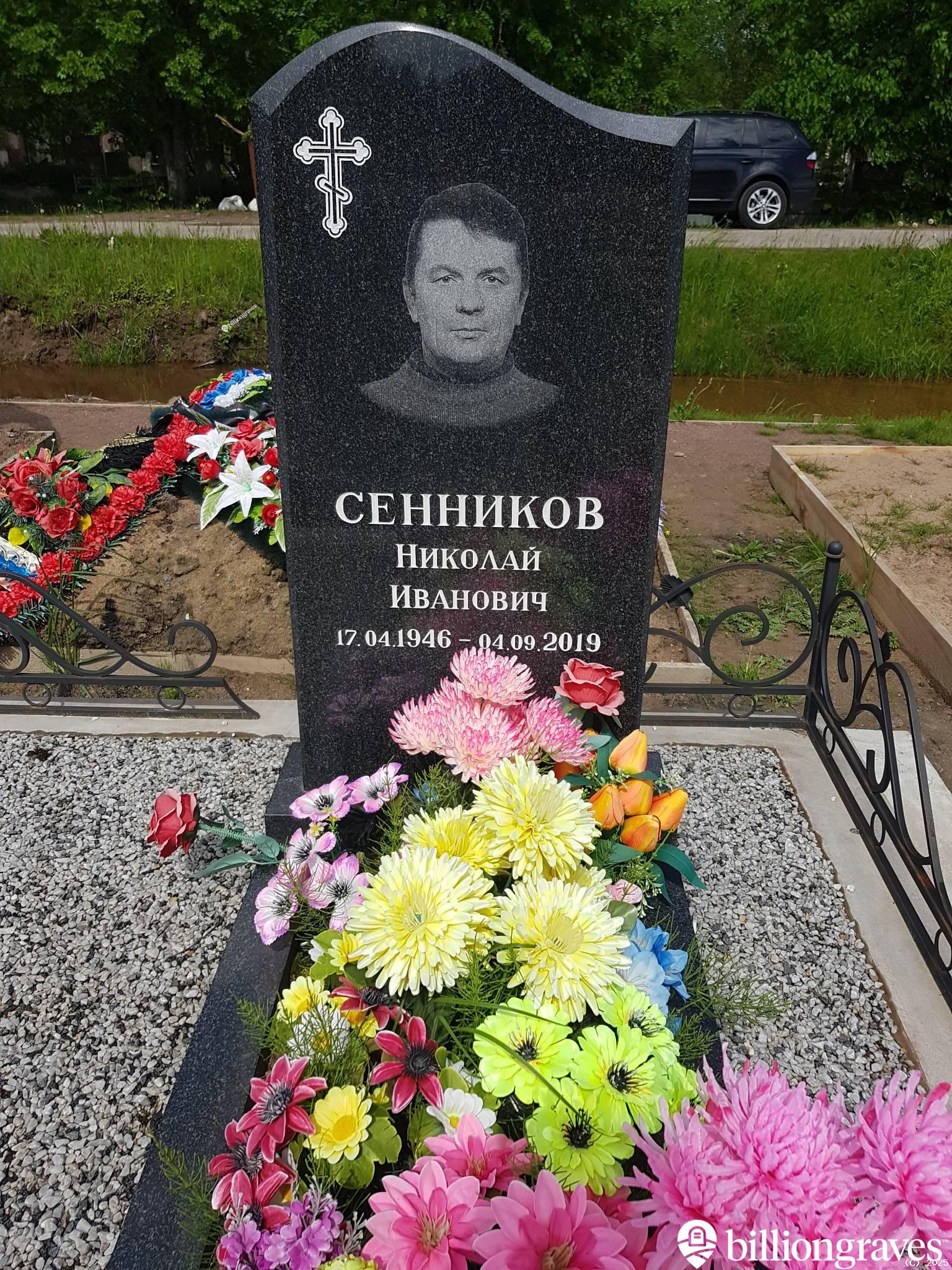 Сенников Николай Иванович