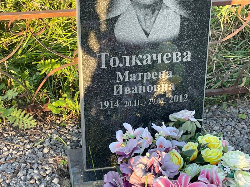 Матрена Толкачева Ивановна