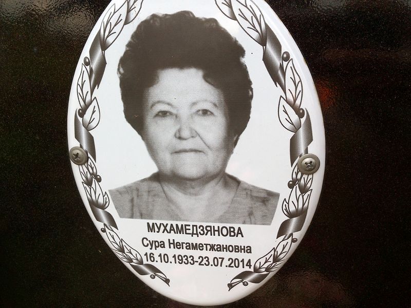 Сура Мухамедзянова Негаметжановна