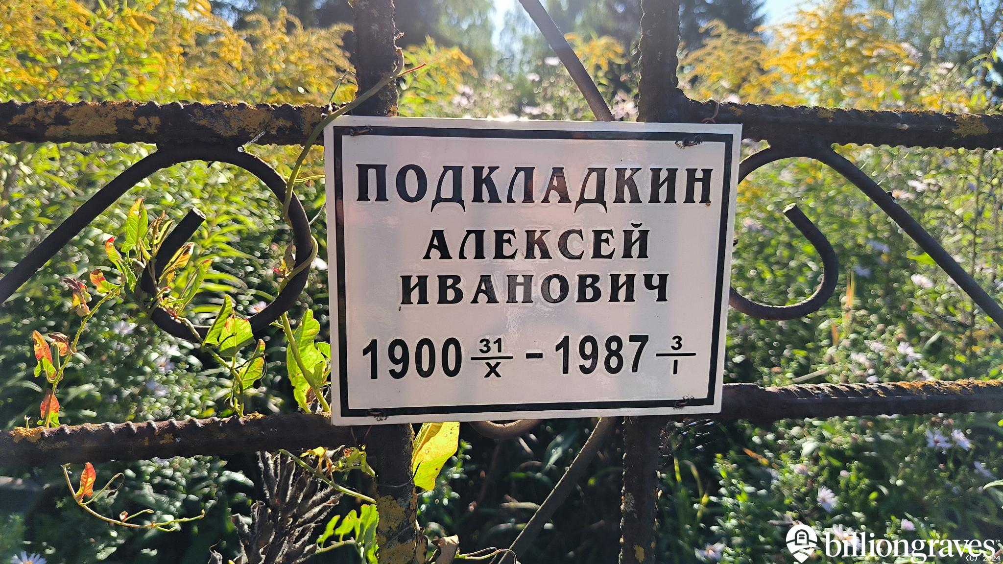 Подкладкин Алексей Иванович