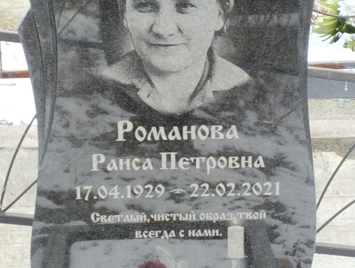 Романова Раиса Петровна