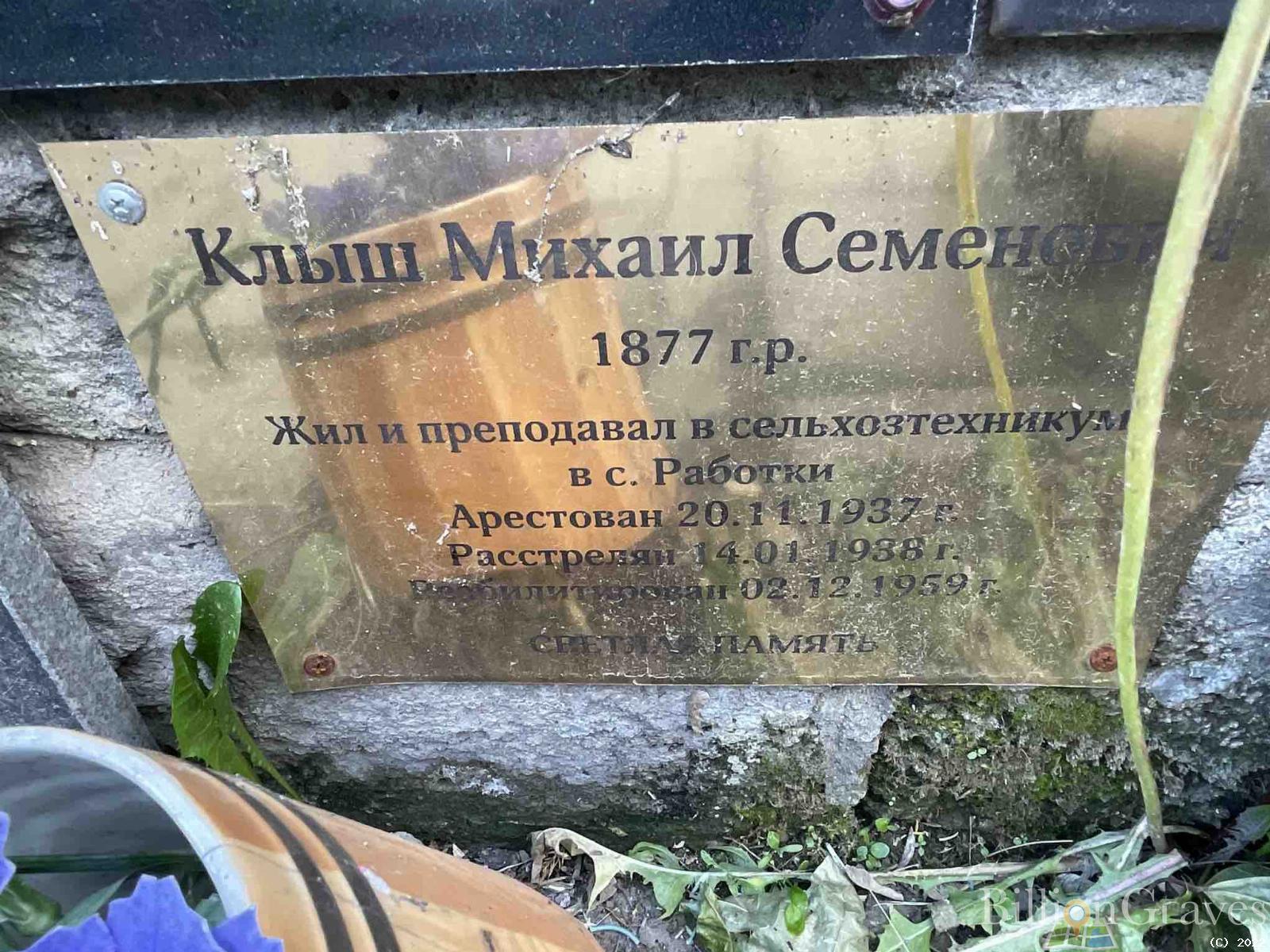Клыш Михаил Семенович