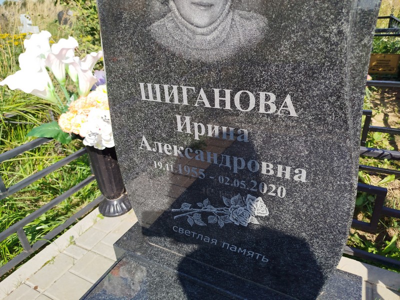 Шиганова