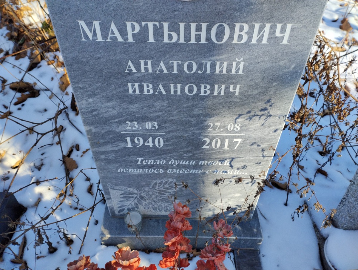 Мартынович Анатолий Иванович