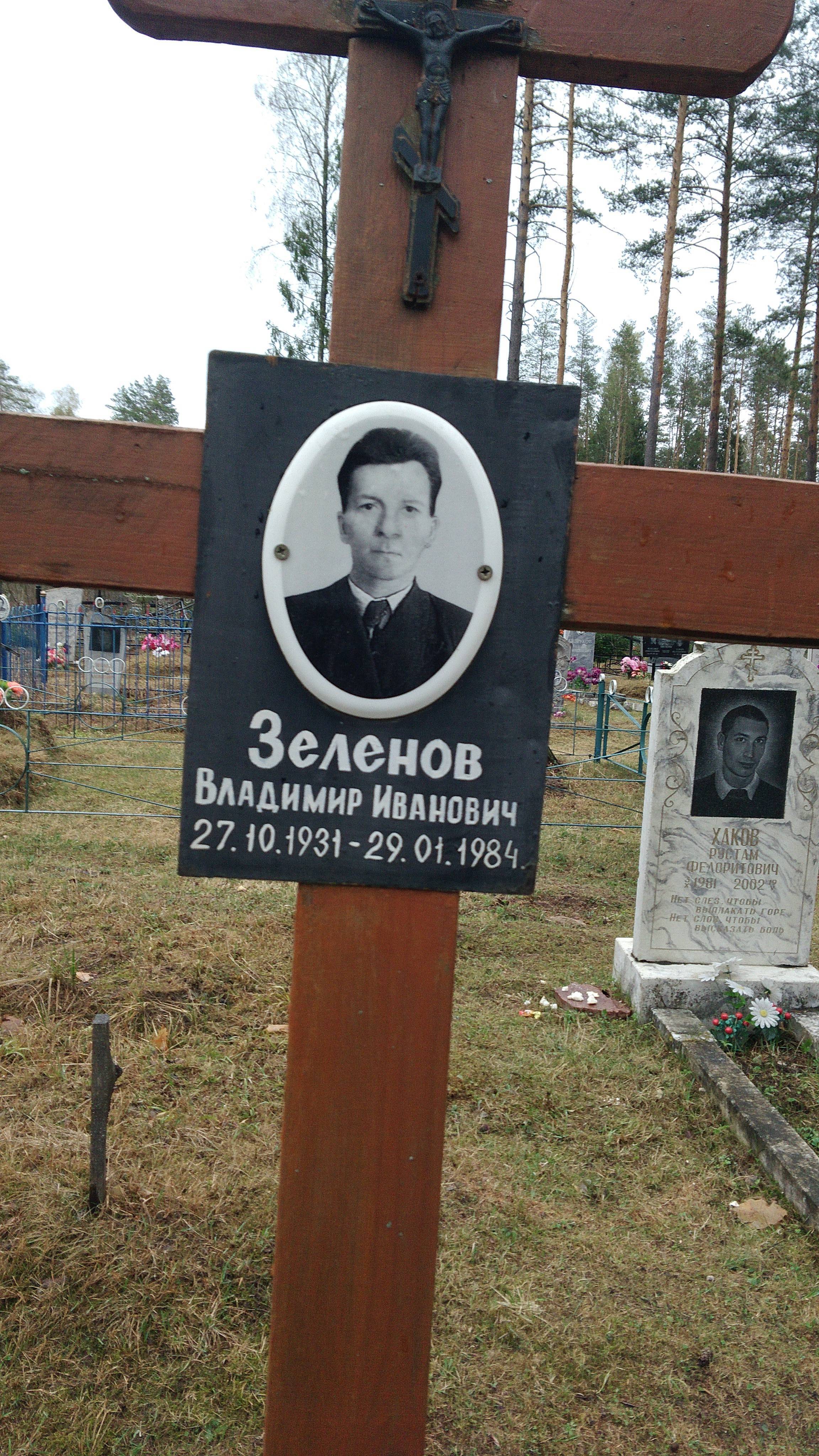 Зеленов Владимир Иванович
