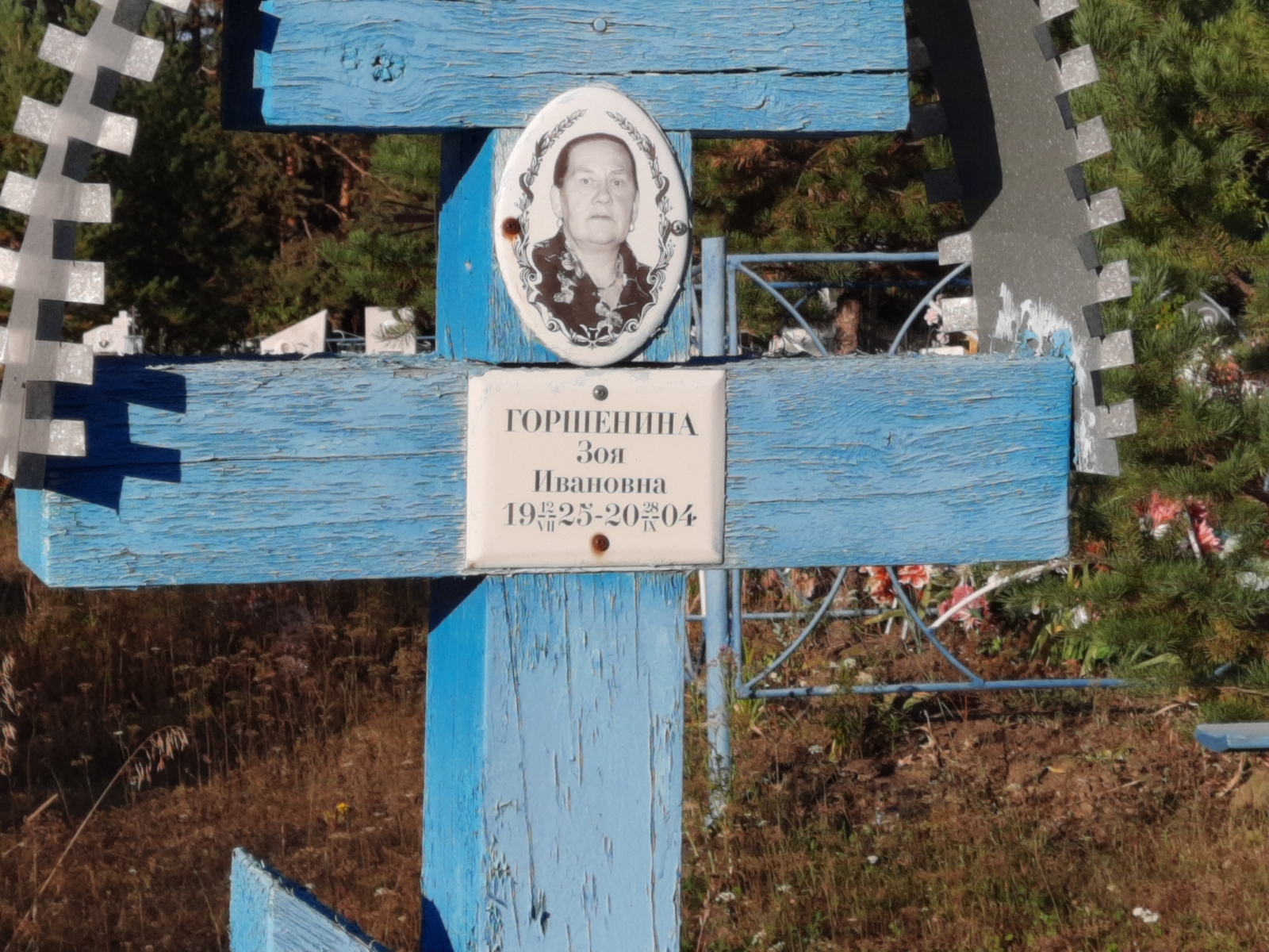 Горшенина Зоя Ивановна