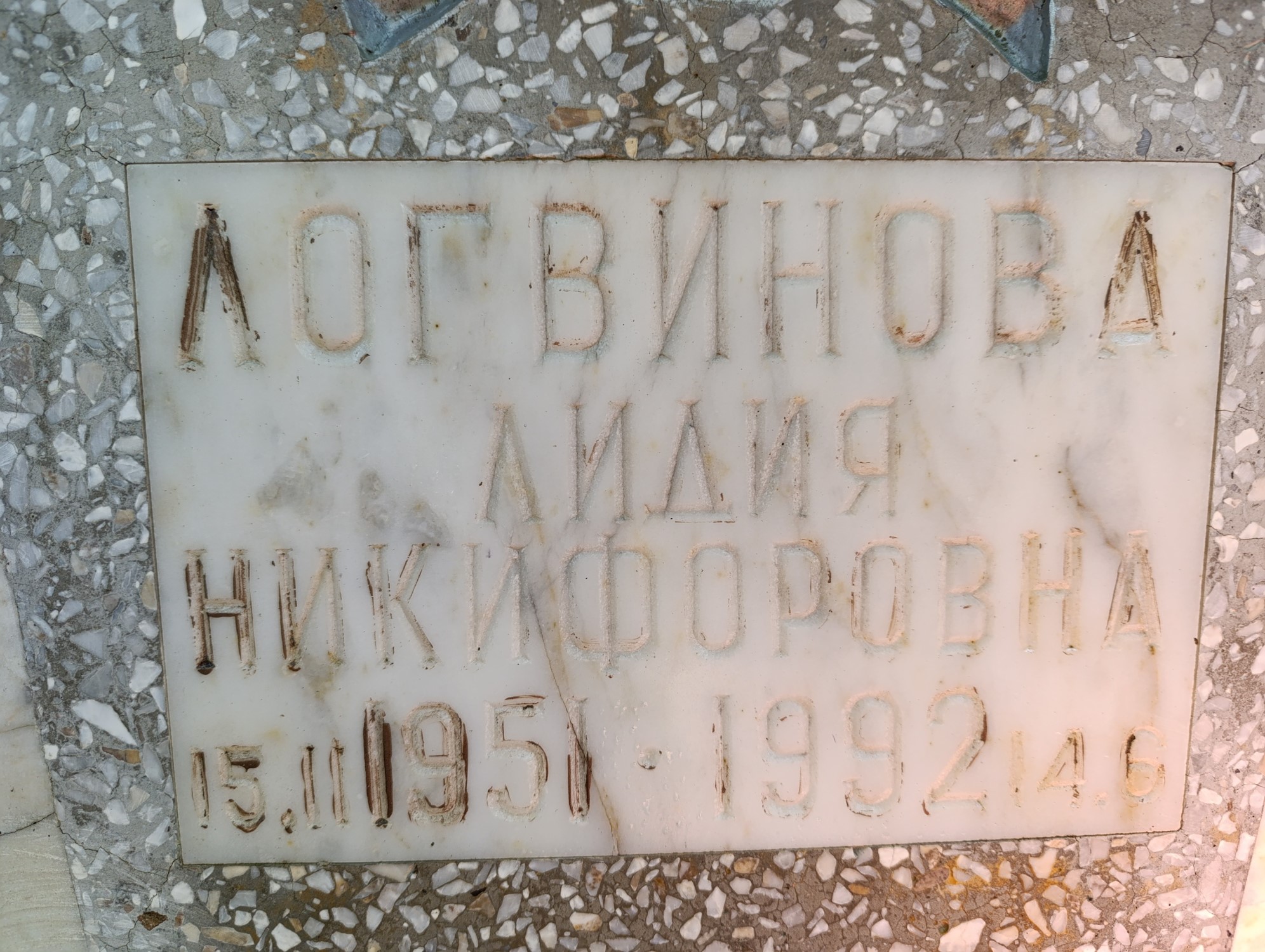 Логвинова Лидия Никифоровна
